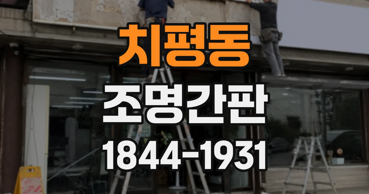치평동 조명간판
