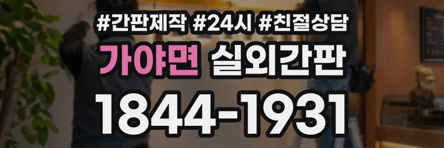 가야면 실외간판 상담 전화 1844-1931