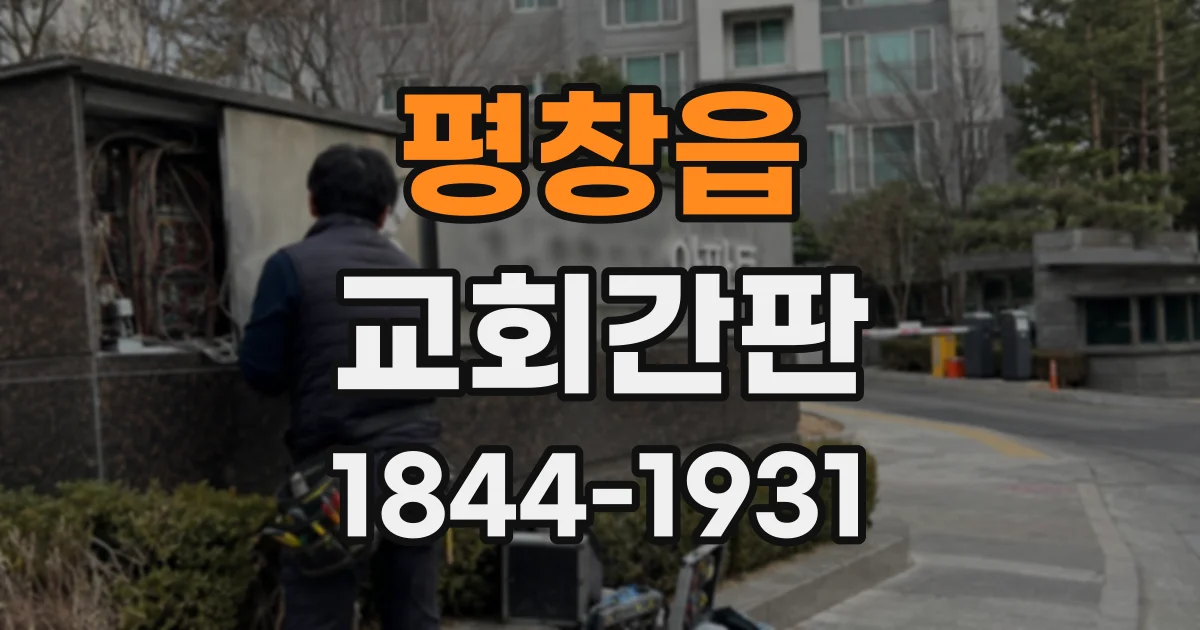 평창읍 교회간판