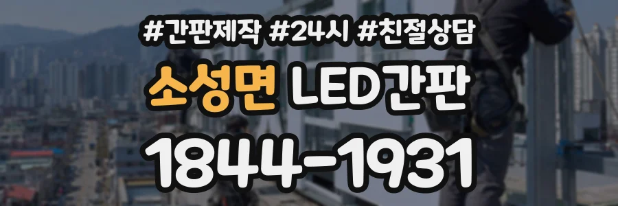 소성면 LED간판 상담 전화 1844-1931