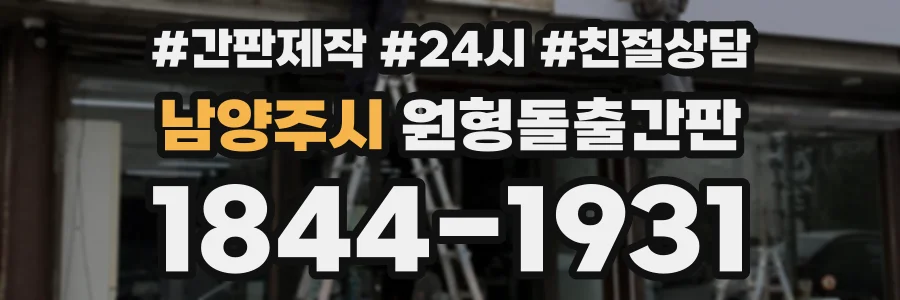 남양주시 원형돌출간판 상담 전화 1844-1931