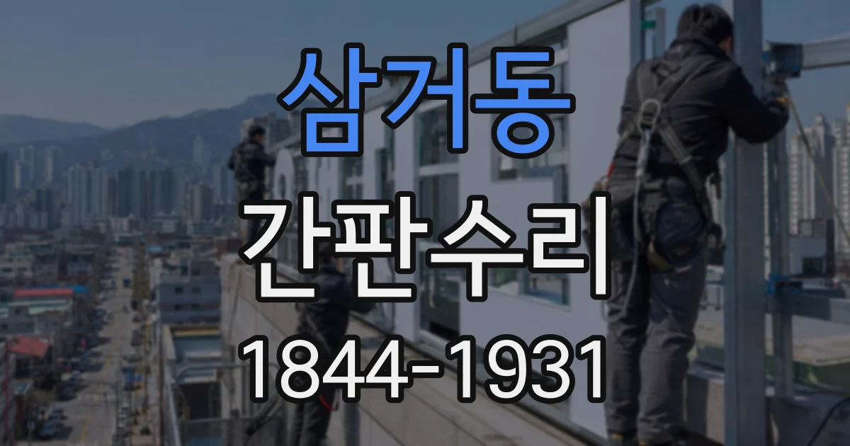 삼거동 간판수리