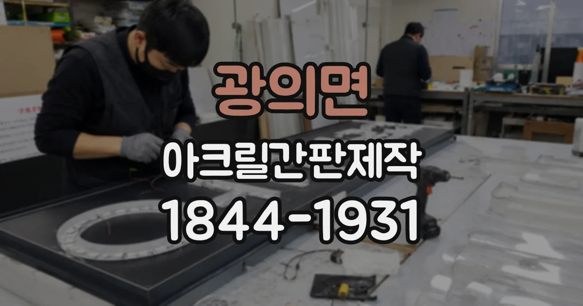 광의면 아크릴간판제작