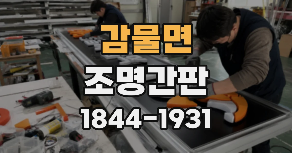 감물면 조명간판