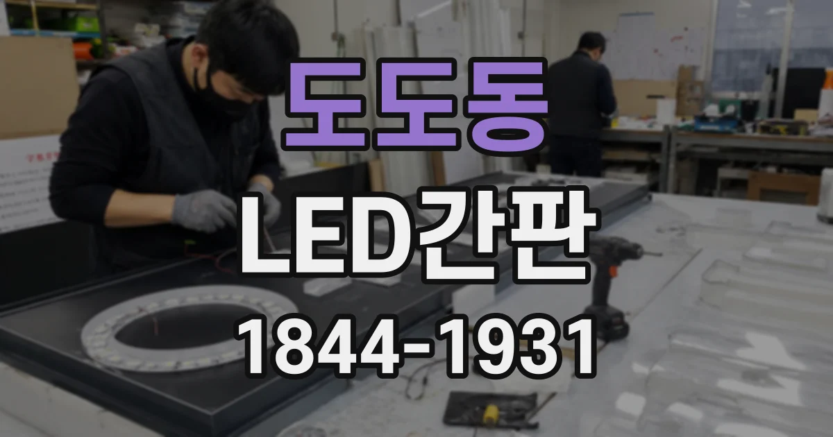 도도동 LED간판