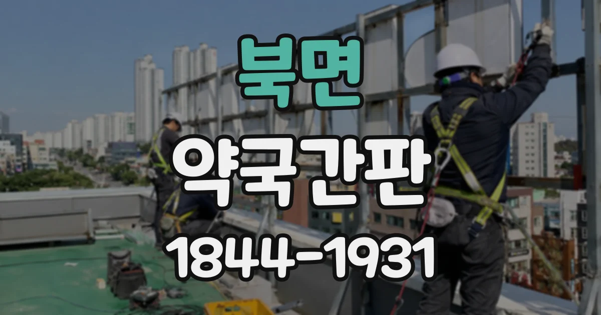 북면 약국간판