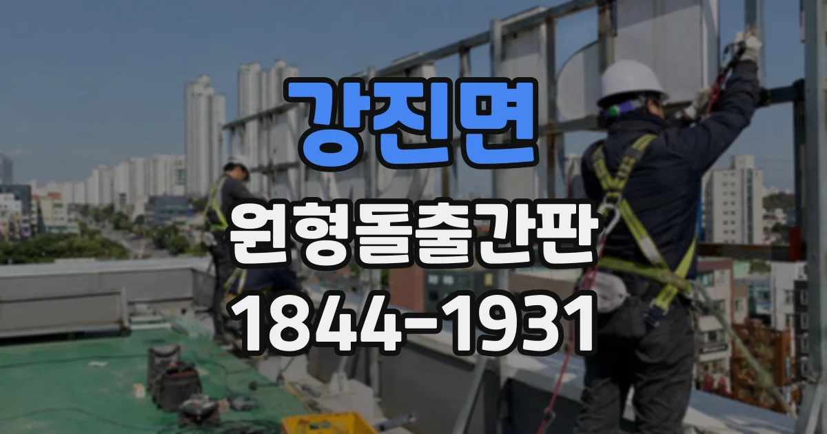 강진면 원형돌출간판