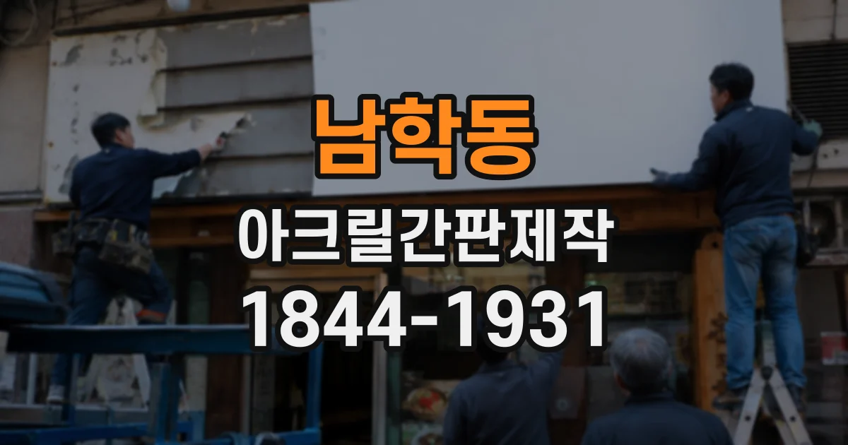 남학동 아크릴간판제작
