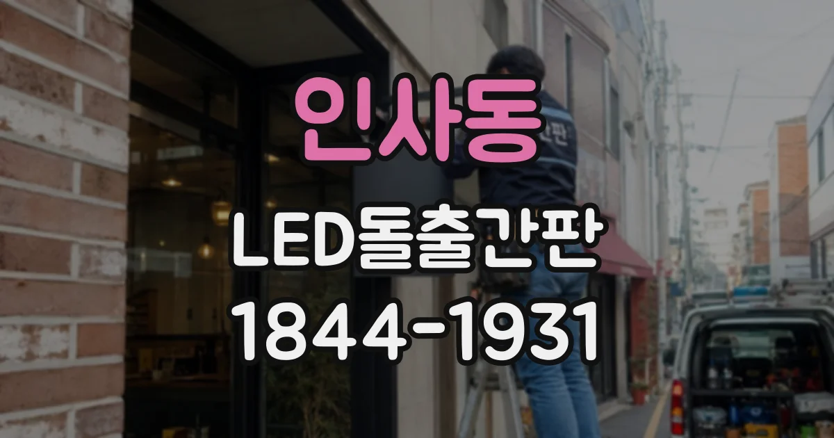 인사동 LED돌출간판