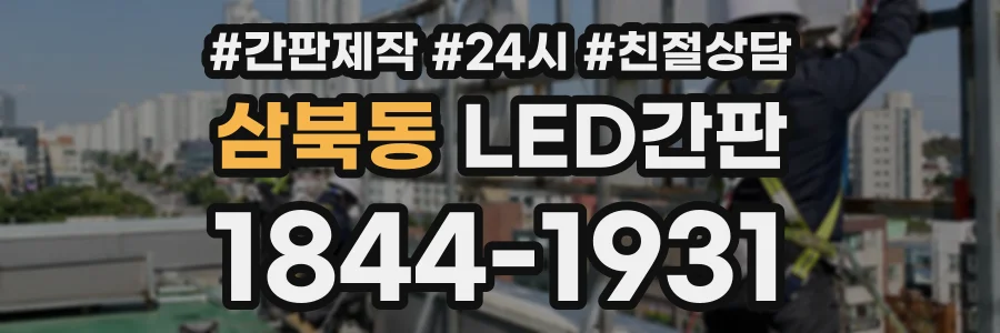 삼북동 LED간판 상담 전화 1844-1931
