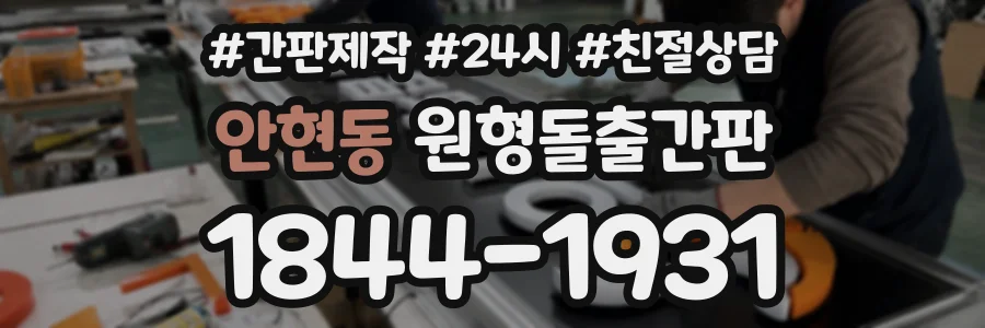 안현동 원형돌출간판 상담 전화 1844-1931