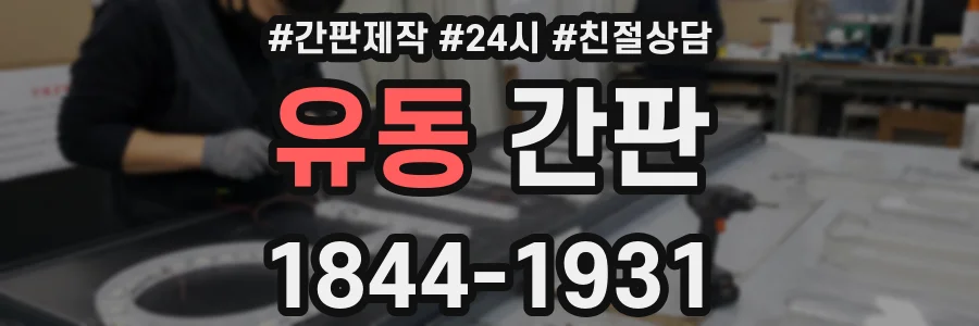 유동 간판