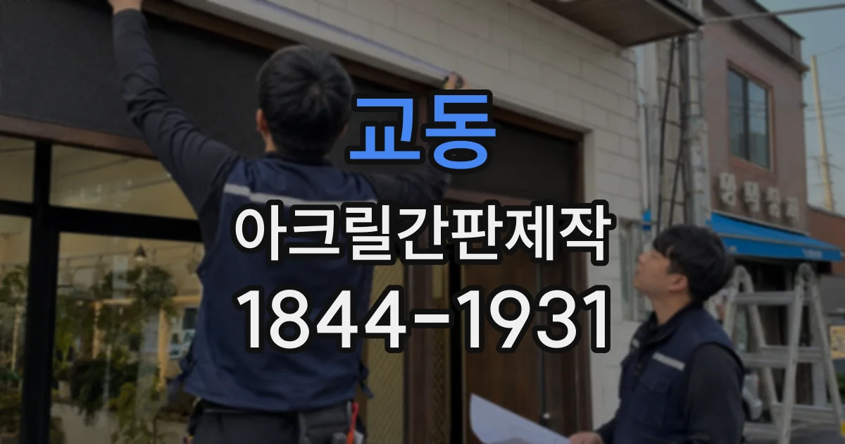 교동 아크릴간판제작