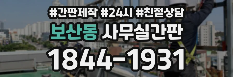 보산동 사무실간판 상담 전화 1844-1931