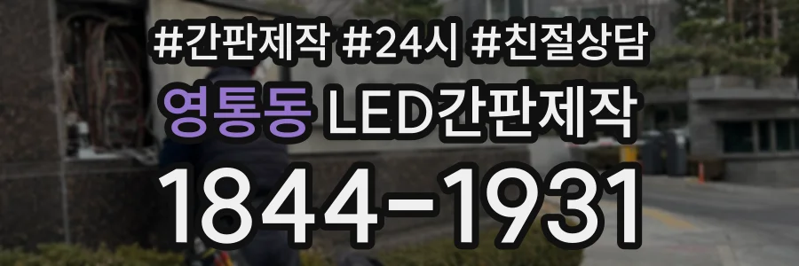 영통동 LED간판제작 상담 전화 1844-1931
