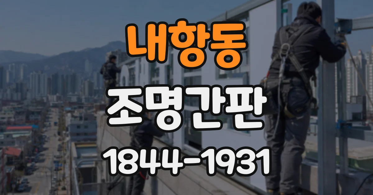 내항동 조명간판