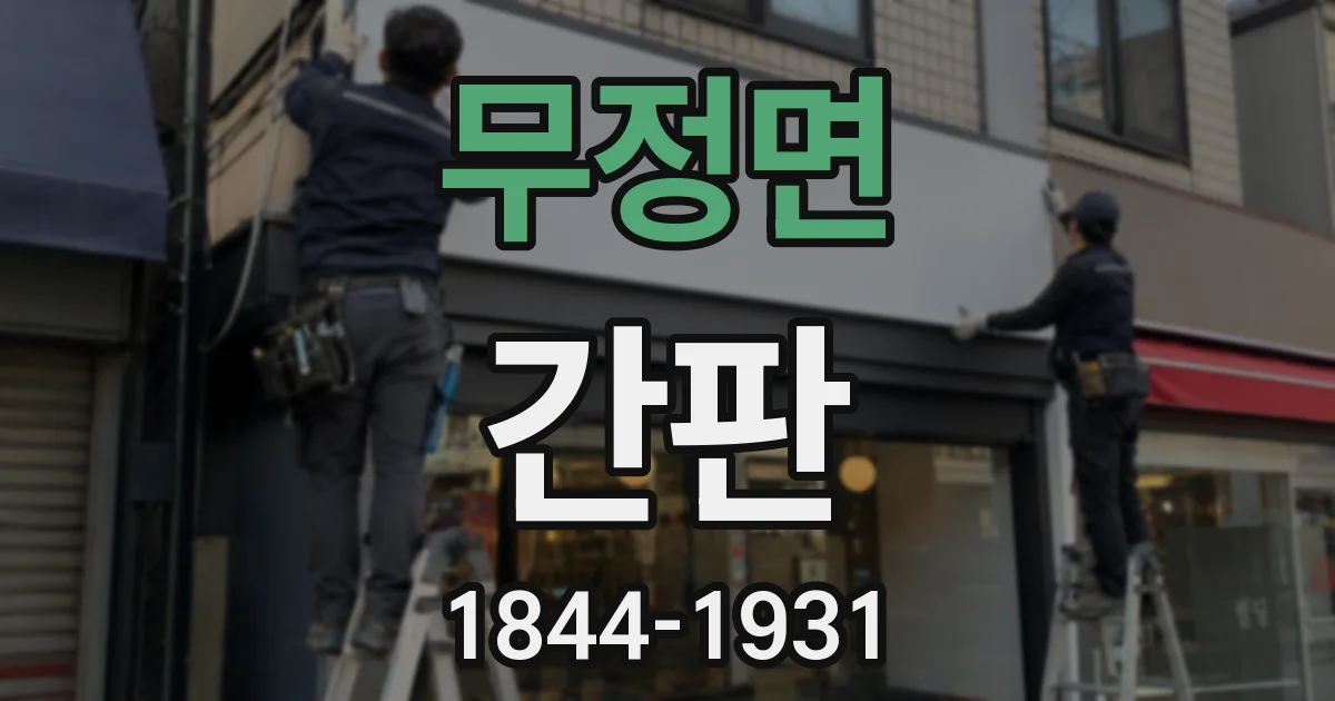 무정면 간판
