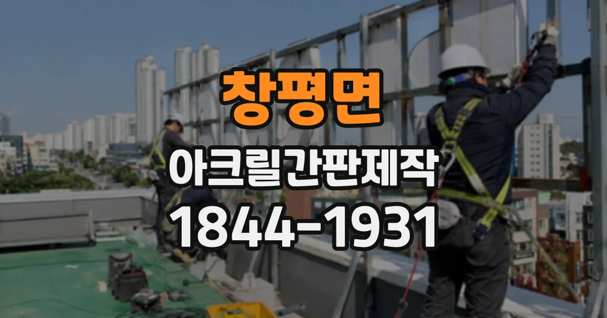 창평면 아크릴간판제작