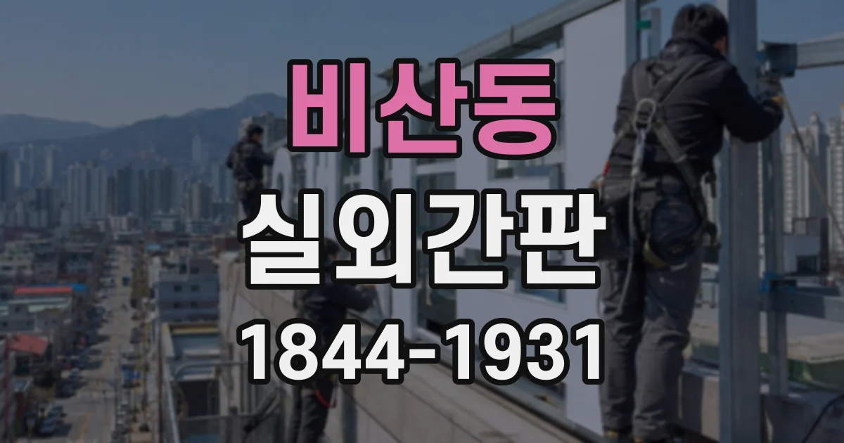 비산동 실외간판