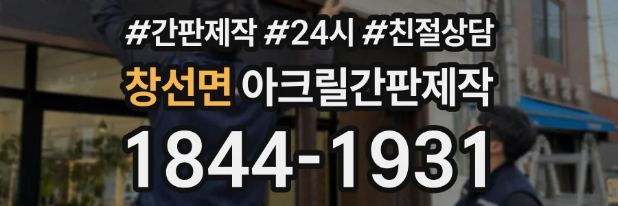 창선면 아크릴간판제작 상담 전화 1844-1931