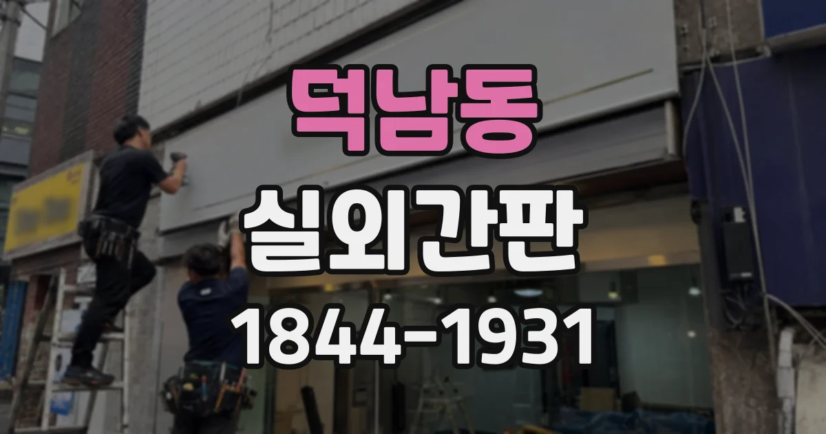 덕남동 실외간판