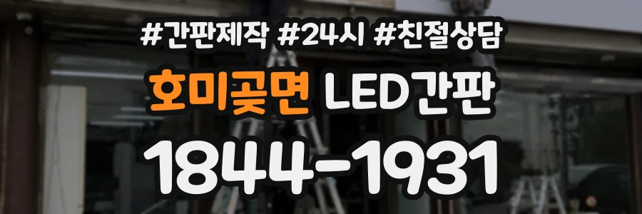 호미곶면 LED간판 상담 전화 1844-1931