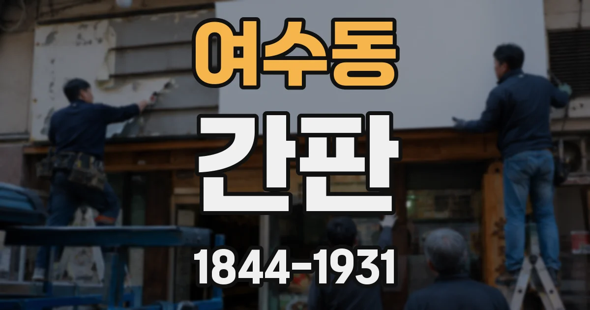 여수동 간판