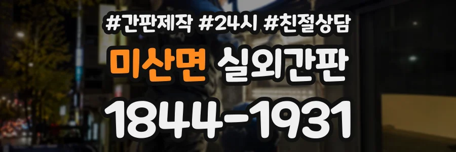 미산면 실외간판 상담 전화 1844-1931