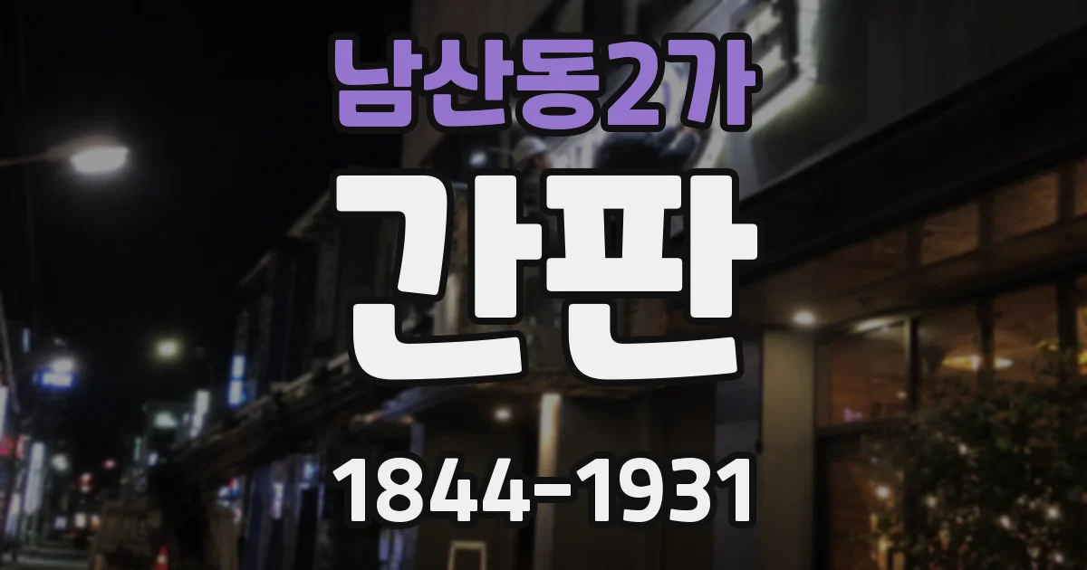 남산동2가 간판