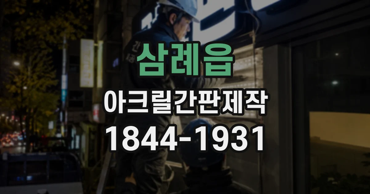 삼례읍 아크릴간판제작