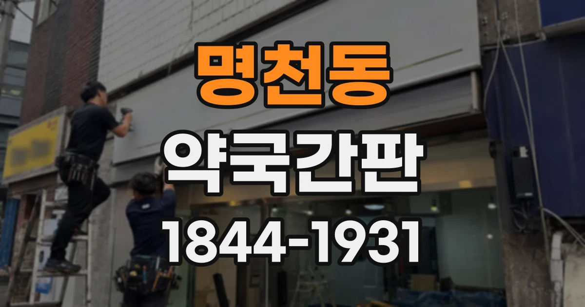 명천동 약국간판
