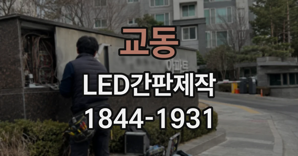 교동 LED간판제작