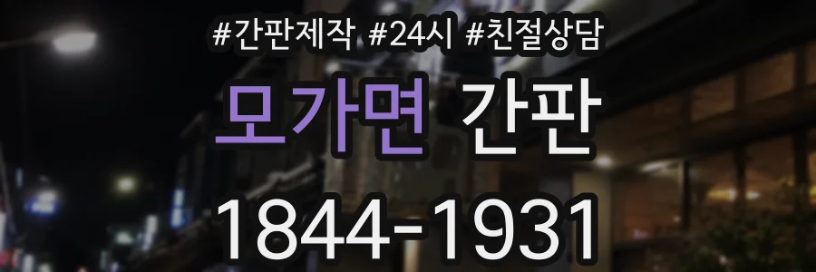 모가면 간판