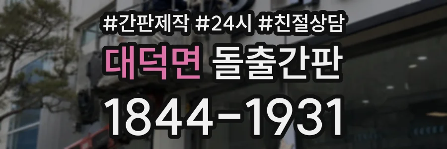 대덕면 돌출간판 상담 전화 1844-1931