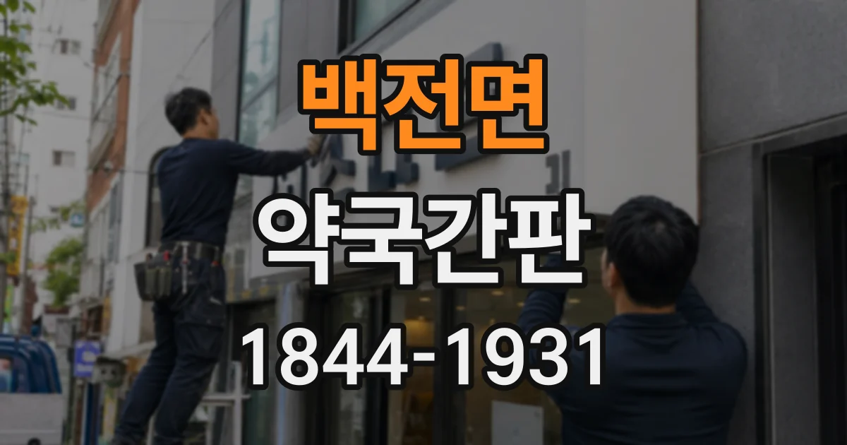 백전면 약국간판