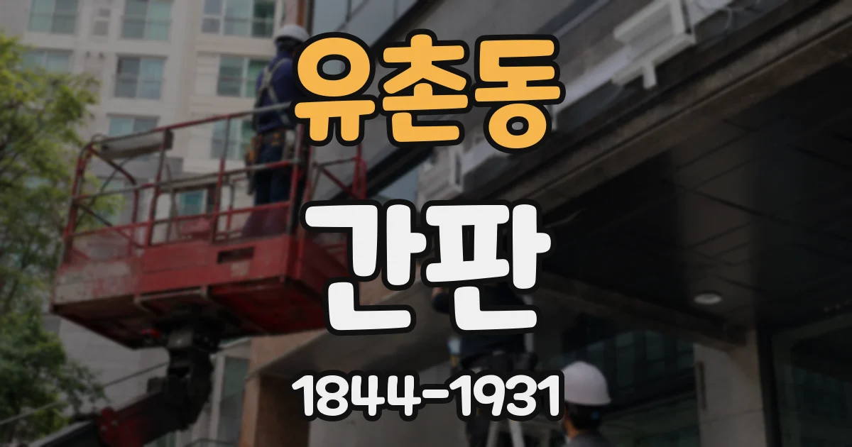 유촌동 간판