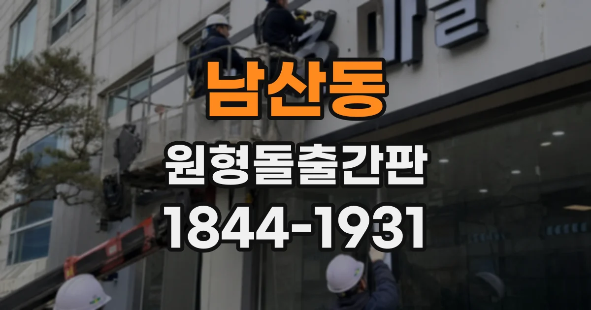 남산동 원형돌출간판