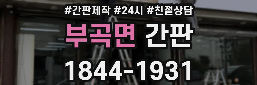부곡면 간판