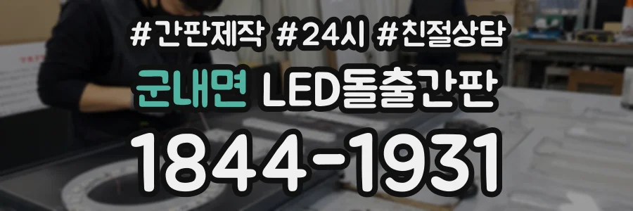 군내면 LED돌출간판 상담 전화 1844-1931