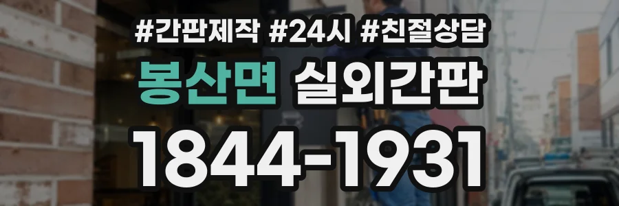봉산면 실외간판 상담 전화 1844-1931