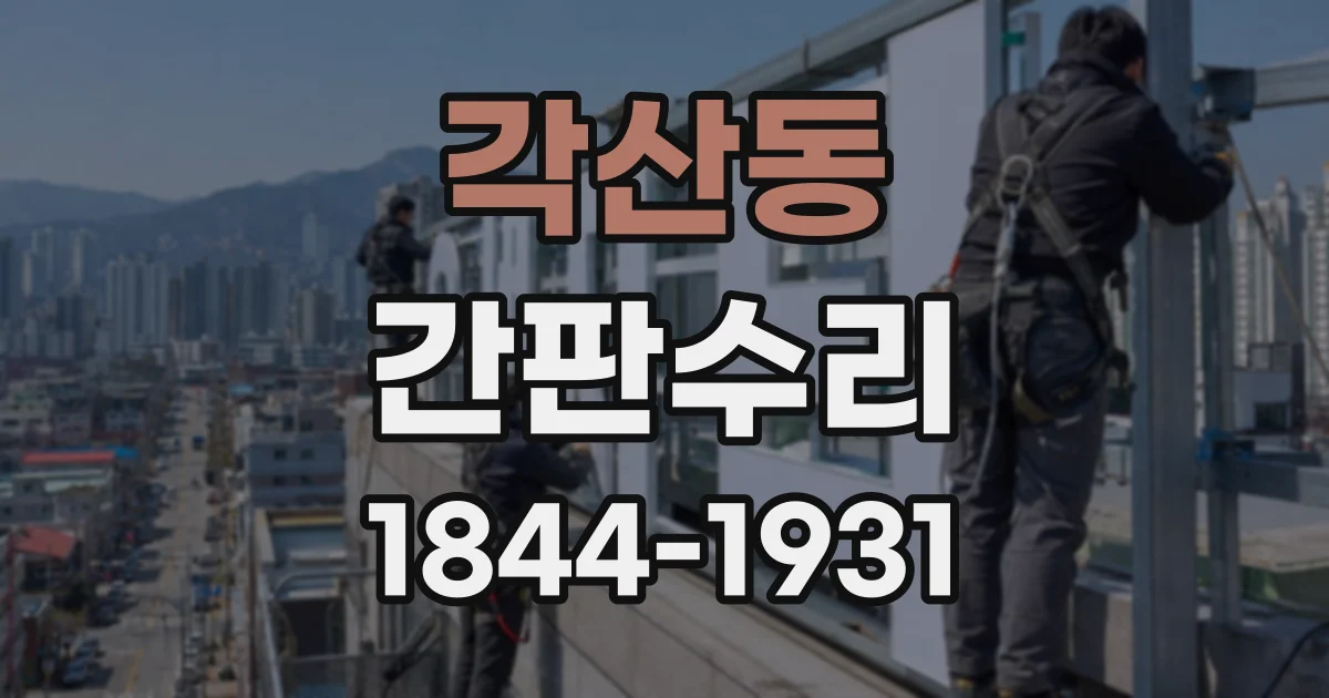 각산동 간판수리