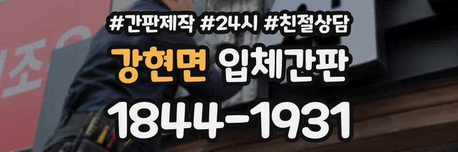 강현면 입체간판 상담 전화 1844-1931