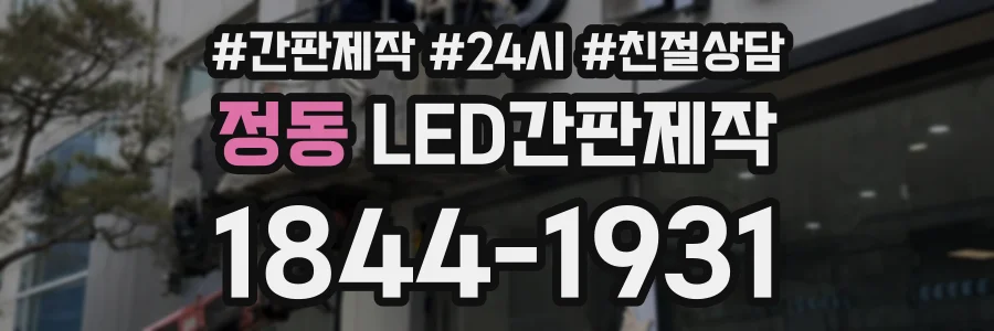 정동 LED간판제작 상담 전화 1844-1931