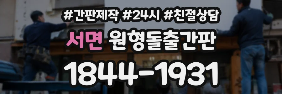 서면 원형돌출간판 상담 전화 1844-1931