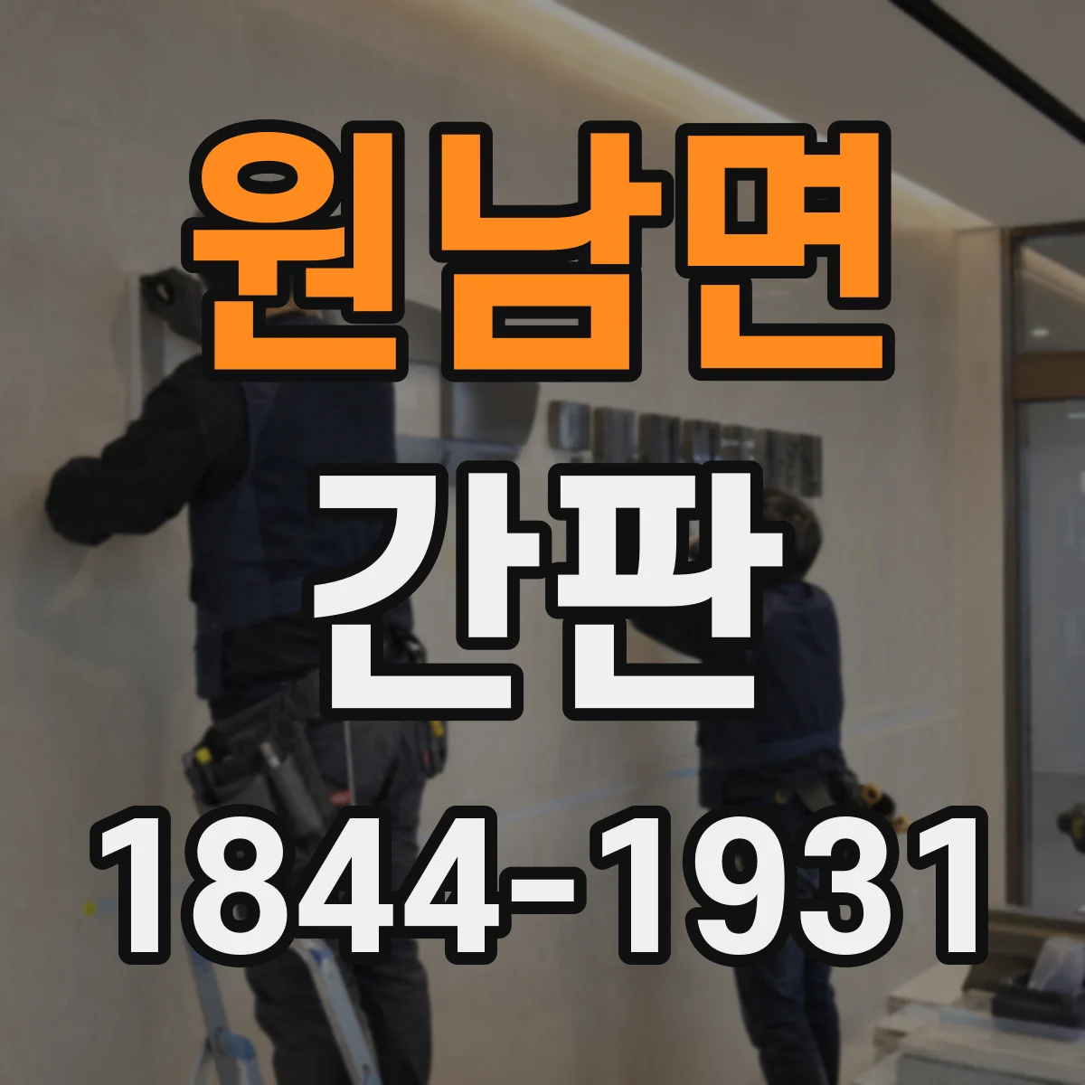 원남면 간판