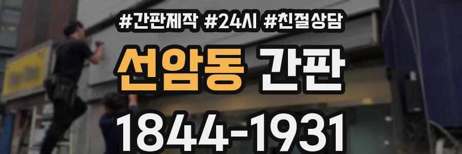 선암동 간판