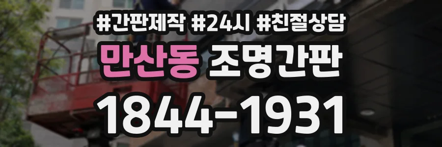 만산동 조명간판 상담 전화 1844-1931