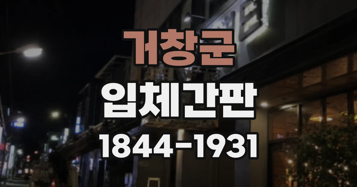 거창군 입체간판