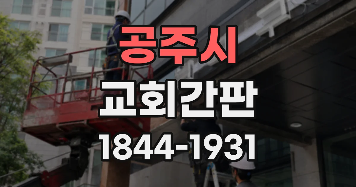 공주시 교회간판