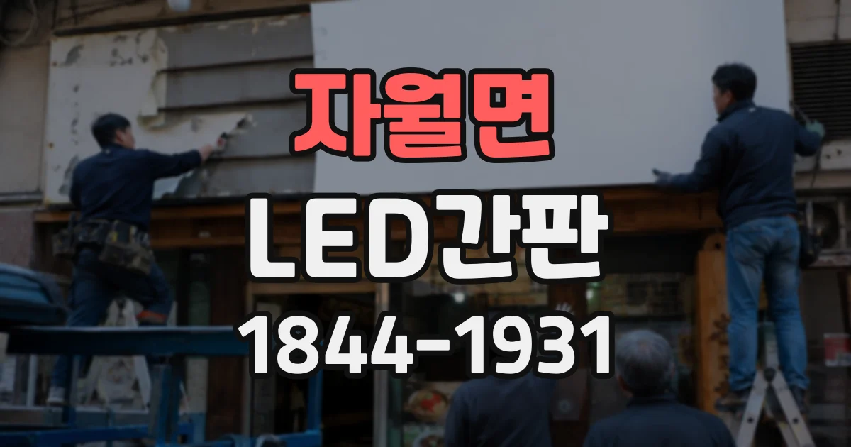 자월면 LED간판